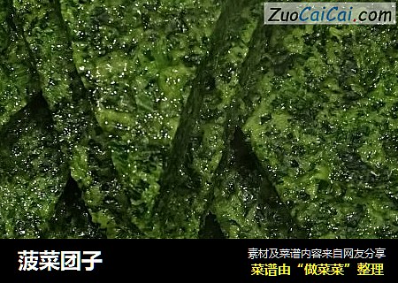 菠菜团子