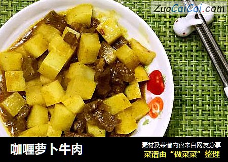咖喱萝卜牛肉