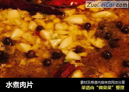 水煮肉片