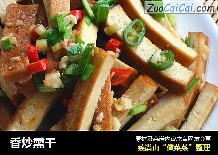 香炒熏干