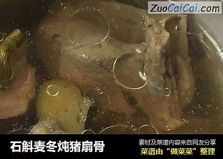 石斛麦冬炖猪扇骨