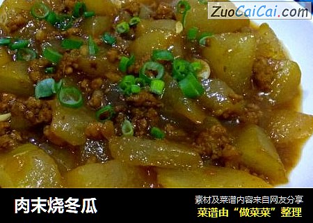 肉末烧冬瓜