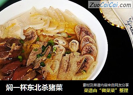 焖一杯东北杀猪菜