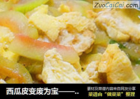 西瓜皮变废为宝——西瓜皮炒蛋