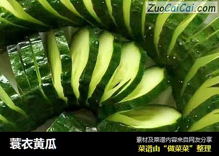 蓑衣黄瓜