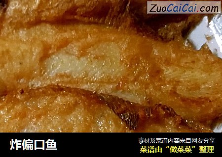 炸偏口鱼