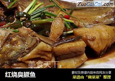 红烧臭鳜鱼