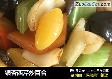 银杏西芹炒百合