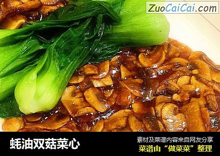 蚝油双菇菜心