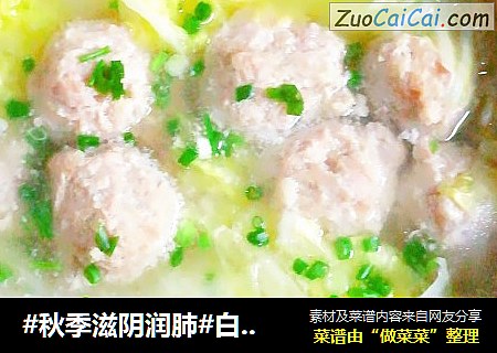#秋季滋阴润肺#白菜肉圆汤
