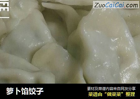 箩卜馅饺子