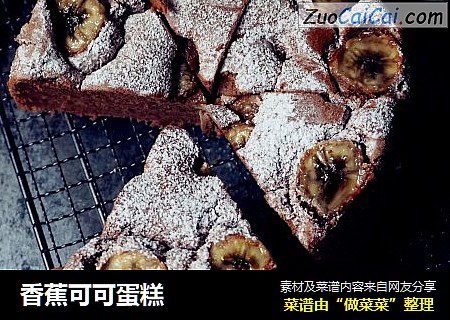 香蕉可可蛋糕