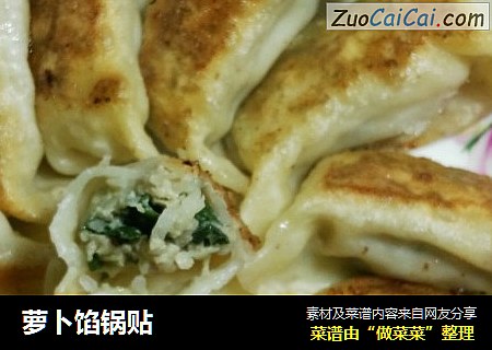 萝卜馅锅贴