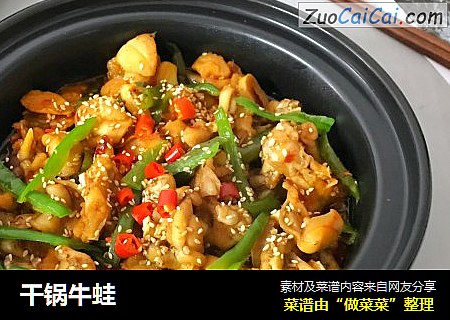 干锅牛蛙