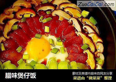 腊味煲仔饭