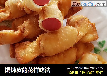 馄饨皮的花样吃法