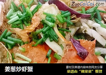姜葱炒虾蟹