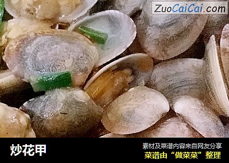 炒花甲
