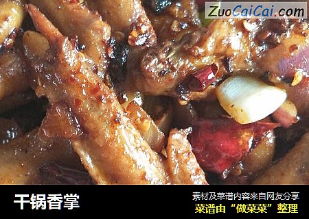干锅香掌