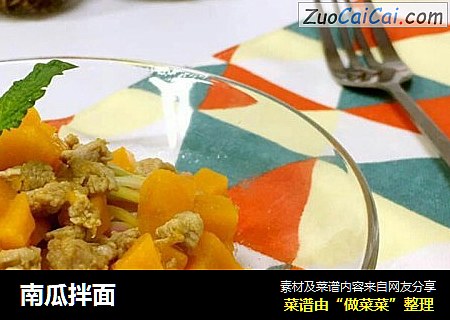南瓜拌面