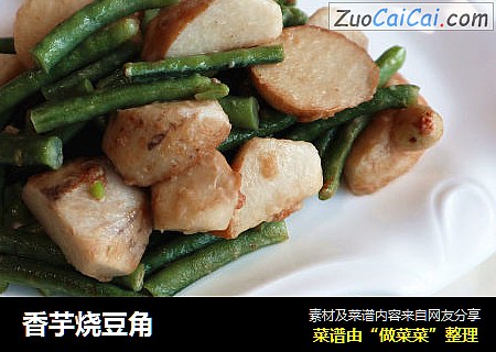 香芋烧豆角