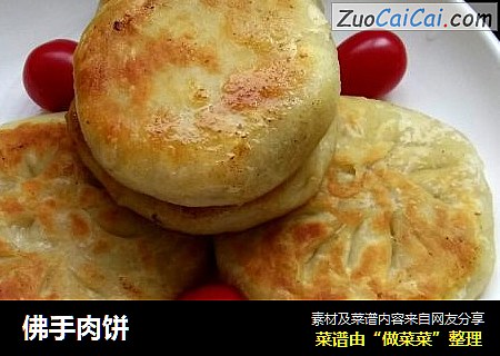 佛手肉饼