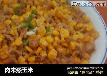 肉末蒸玉米