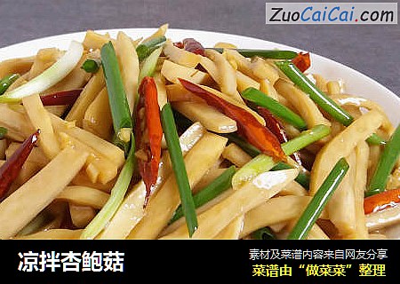 凉拌杏鲍菇