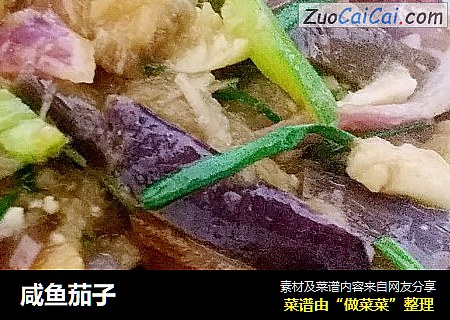 咸鱼茄子