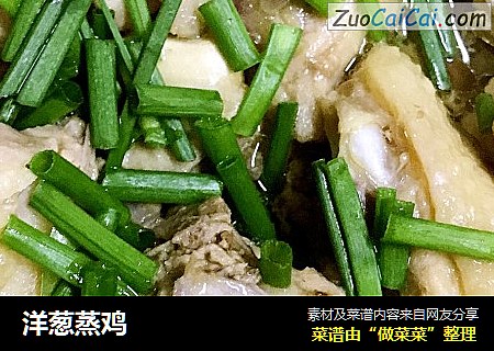 洋葱蒸鸡