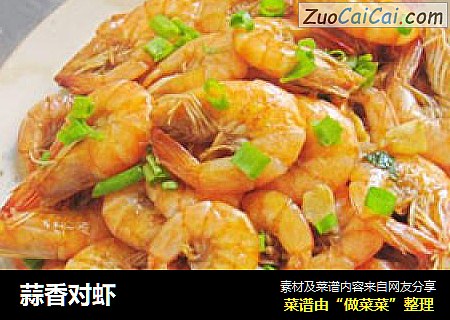 蒜香对虾