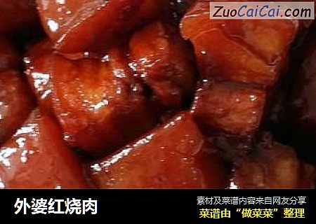 外婆红烧肉