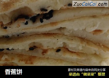 香蕉饼