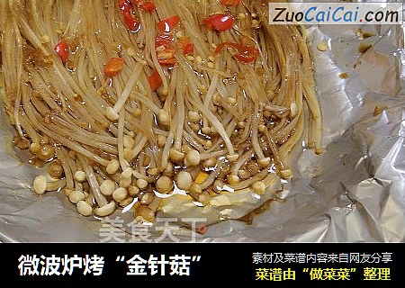微波炉烤“金针菇”
