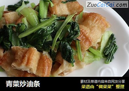 青菜炒油条