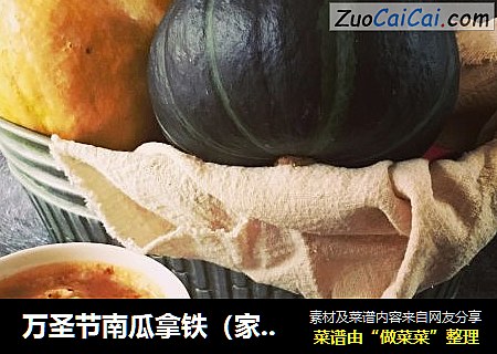 万圣节南瓜拿铁（家庭版）