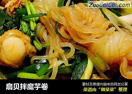 扇贝拌魔芋卷