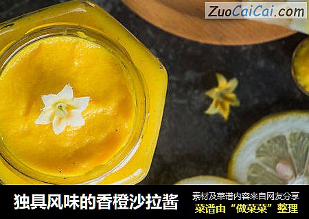 独具风味的香橙沙拉酱