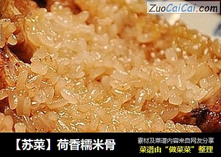 【苏菜】荷香糯米骨