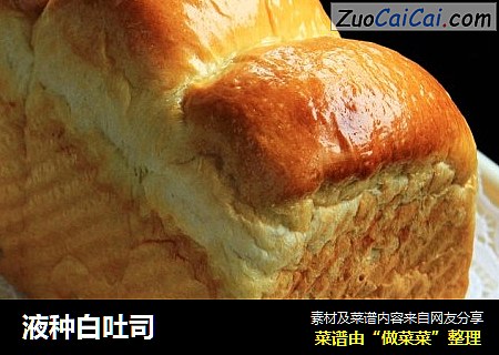 液种白吐司