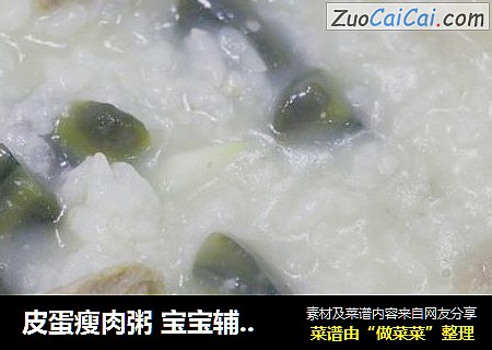 皮蛋瘦肉粥 宝宝辅食，营养丰富，味道鲜美