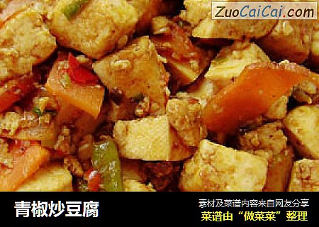 青椒炒豆腐