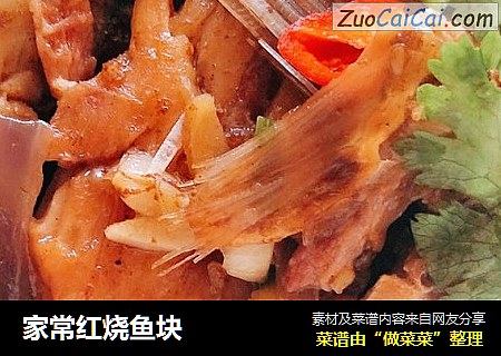 家常红烧鱼块