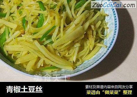 青椒土豆丝