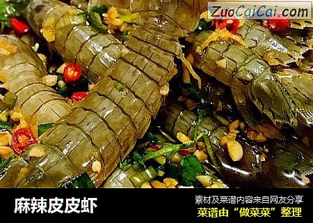 麻辣皮皮虾