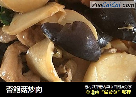 杏鲍菇炒肉