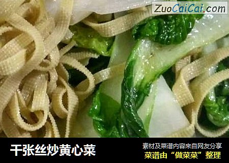 千张丝炒黄心菜
