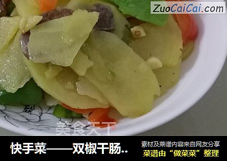 快手菜——双椒干肠土豆片