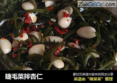 睫毛菜拌杏仁