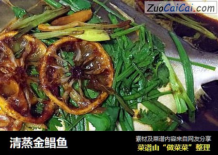 清蒸金鲳鱼
